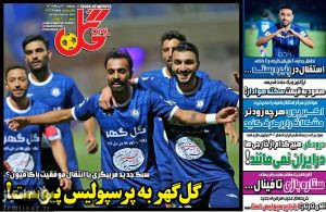روزنامه گل ۱۸ تیر ۱۴۰۵
