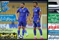 صفحه نخست روزنامه‌های ورزشی ۲۰ تیر ۱۴۰۵