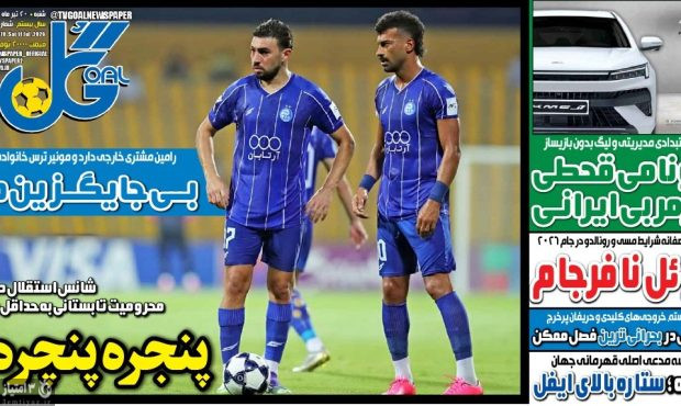 صفحه نخست روزنامه‌های ورزشی ۲۰ تیر ۱۴۰۵