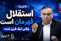 استقلال قهرمان لیگ فریز شده!