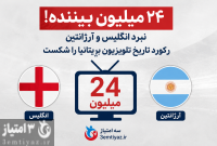 ۲۴ میلیون انگلیسی تماشاگر شکست سه‌شیرها