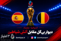 اسپانیا-بلژیک؛ دیوارِ بی‌گل مقابل آتشِ شیاطین