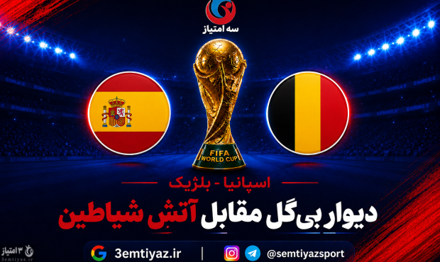 اسپانیا-بلژیک؛ دیوارِ بی‌گل مقابل آتشِ شیاطین