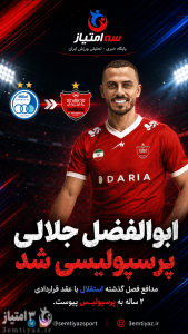 ابوالفضل جلالی به پرسپولیس پیوست