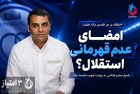 فتاحی: روایت امضای عدم قهرمانی استقلال درست نیست