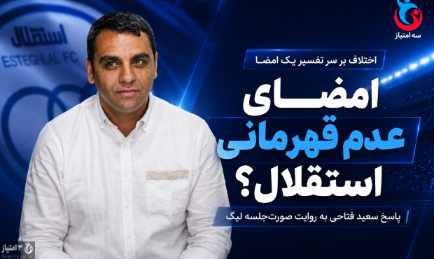 فتاحی: روایت امضای عدم قهرمانی استقلال درست نیست فتاحی: روایت امضای عدم قهرمانی استقلال درست نیست